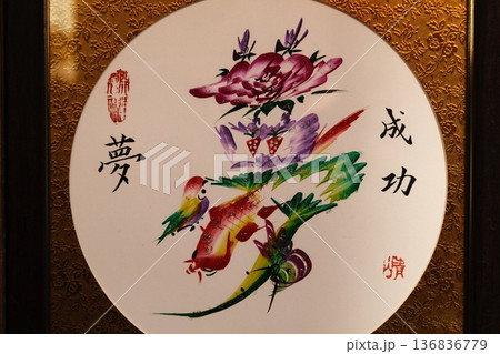 中国の伝統工芸・花文字。。『夢』と『成功』の願いが込められた華やかな吉祥花文字 中国の伝統工芸・花文字。。『夢』と『成功』の願いが込められた華やかな吉祥花文字 136836779