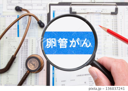 卵管がん　医療イメージ 136837241