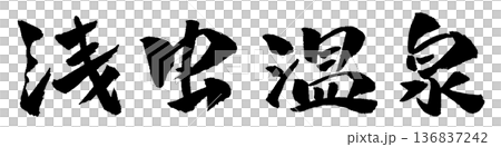 Asamushi Onsen calligraphy logo 136837242