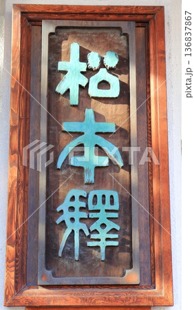 【長野県】JR松本駅の看板 【長野県】JR松本駅の看板 136837867