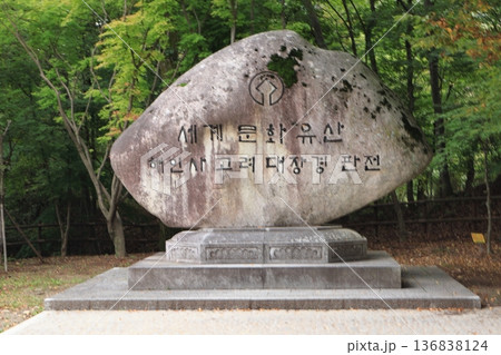 韓国南部　海印寺 136838124