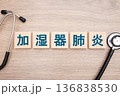 加湿器肺炎　医療イメージ 136838530