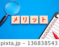メリット 136838543
