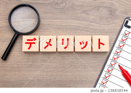 デメリット 136838544