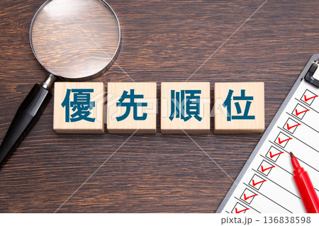 優先順位 優先順位 136838598