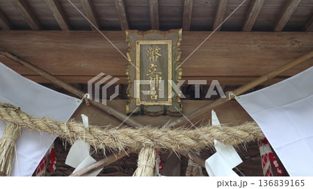 幣立神宮の拝殿神額 幣立神宮の拝殿神額 136839165