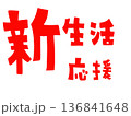 新生活応援の文字(赤) 136841648