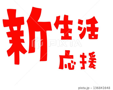新生活応援の文字(赤) 新生活応援の文字(赤) 136841648