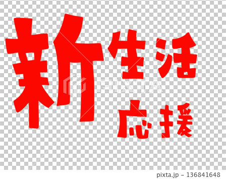 新生活応援の文字(赤) 新生活応援の文字(赤) 136841648