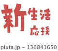 新生活応援の文字(薄い赤) 136841650