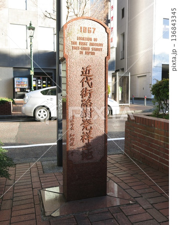 横浜市中区の馬車道にある「近代街路樹発祥之地」の記念碑 横浜市中区の馬車道にある「近代街路樹発祥之地」の記念碑 136843345