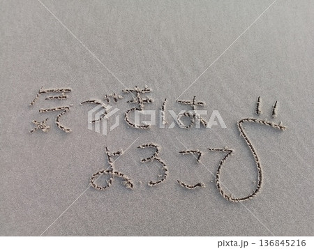 気づきはよころび~ベトナムの海辺の朝~ビーチメッセージ 気づきはよころび~ベトナムの海辺の朝~ビーチメッセージ 136845216