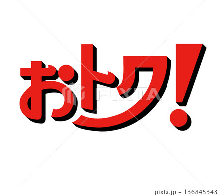 困ったらこれをつければOK!　おトク!アイコン 136845343