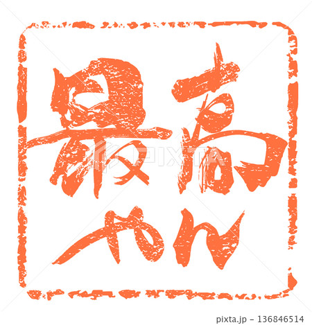 筆文字　最高やん(印風) .n 136846514
