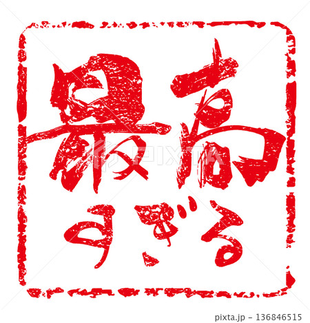 筆文字　最高すぎる(印風) .n 136846515