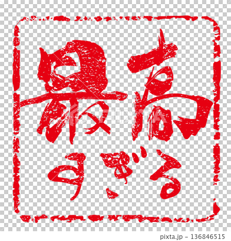 筆文字　最高すぎる(印風) .n 136846515