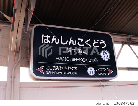 阪急阪神国道駅駅 阪急阪神国道駅駅 136847362