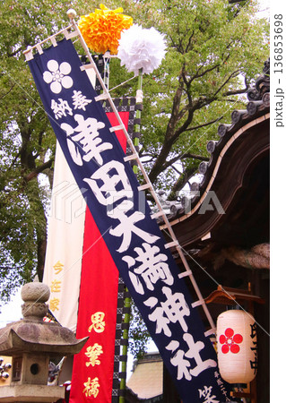 津田天満神社の秋祭りののぼり 津田天満神社の秋祭りののぼり 136853698