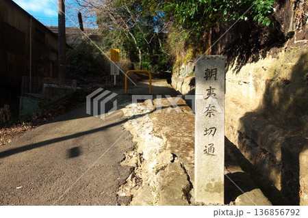 国指定史跡「朝夷奈切通」の朝比奈側入口 鎌倉七口のひとつである歴史的な古道の風景 国指定史跡「朝夷奈切通」の朝比奈側入口 鎌倉七口のひとつである歴史的な古道の風景 136856792