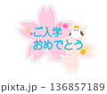 入学メッセージシマエナガ薄い色ver 136857189