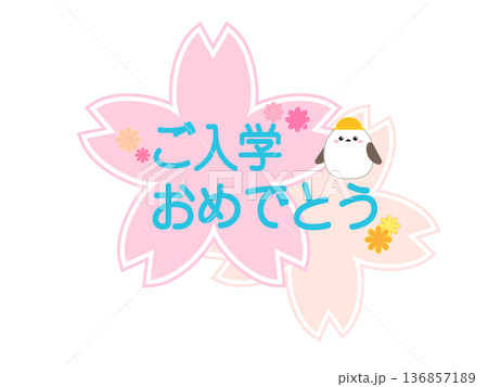 入学メッセージシマエナガ薄い色ver 136857189
