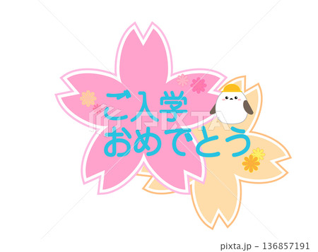 入学メッセージシマエナガ濃い色ver 入学メッセージシマエナガ濃い色ver 136857191