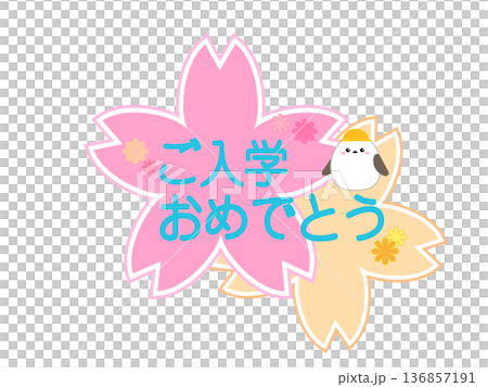 入学メッセージシマエナガ濃い色ver 入学メッセージシマエナガ濃い色ver 136857191