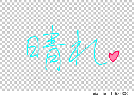  晴朗天氣 136858003