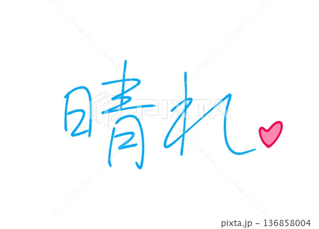 晴れ 晴れ 136858004