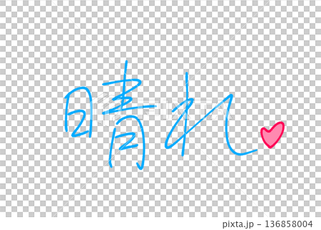  晴朗天氣 136858004