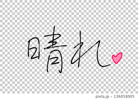  晴朗天氣 136858005