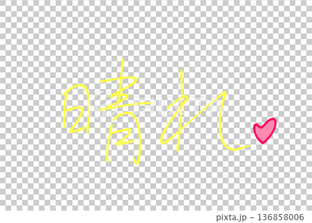  晴朗天氣 136858006