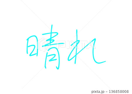 晴れ 136858008