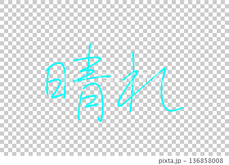 晴れ 136858008