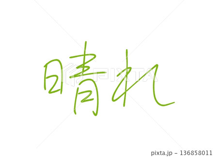 晴れ 136858011