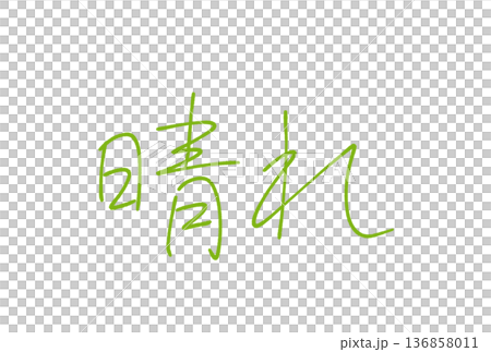 晴れ 136858011