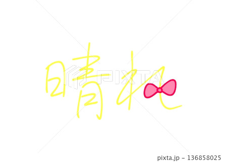 晴れ 晴れ 136858025