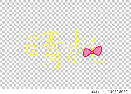  晴朗天氣 136858025