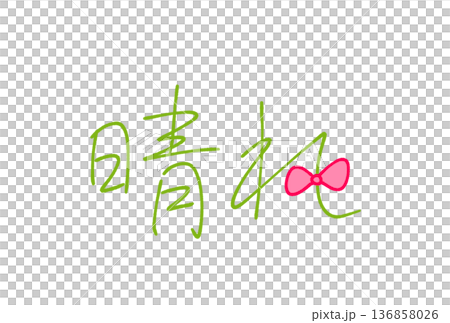  晴朗天氣 136858026