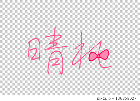  晴朗天氣 136858027