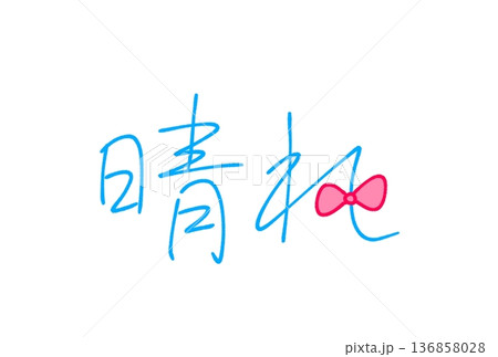 晴れ 136858028