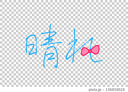  晴朗天氣 136858028