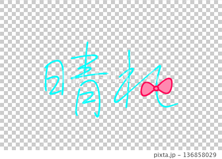  晴朗天氣 136858029