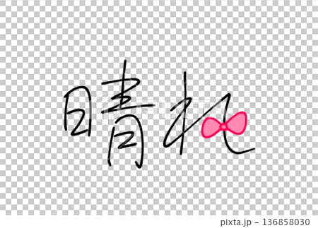  晴朗天氣 136858030