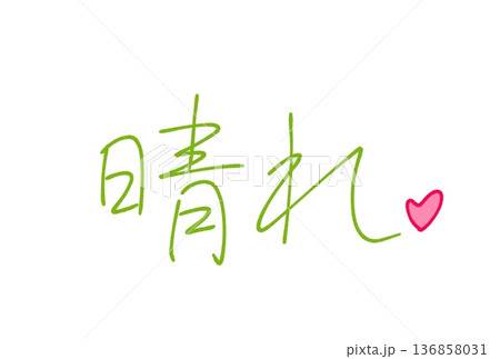 晴れ 晴れ 136858031