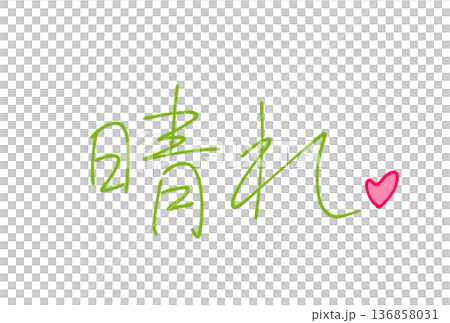晴れ 晴れ 136858031