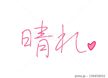 晴れ 晴れ 136858032