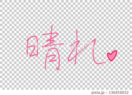  晴朗天氣 136858032