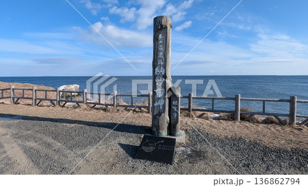 日本最東端の納沙布岬の記念碑 日本最東端の納沙布岬の記念碑 136862794