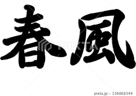 春風 136868349